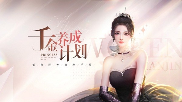 我本千金手游游戏