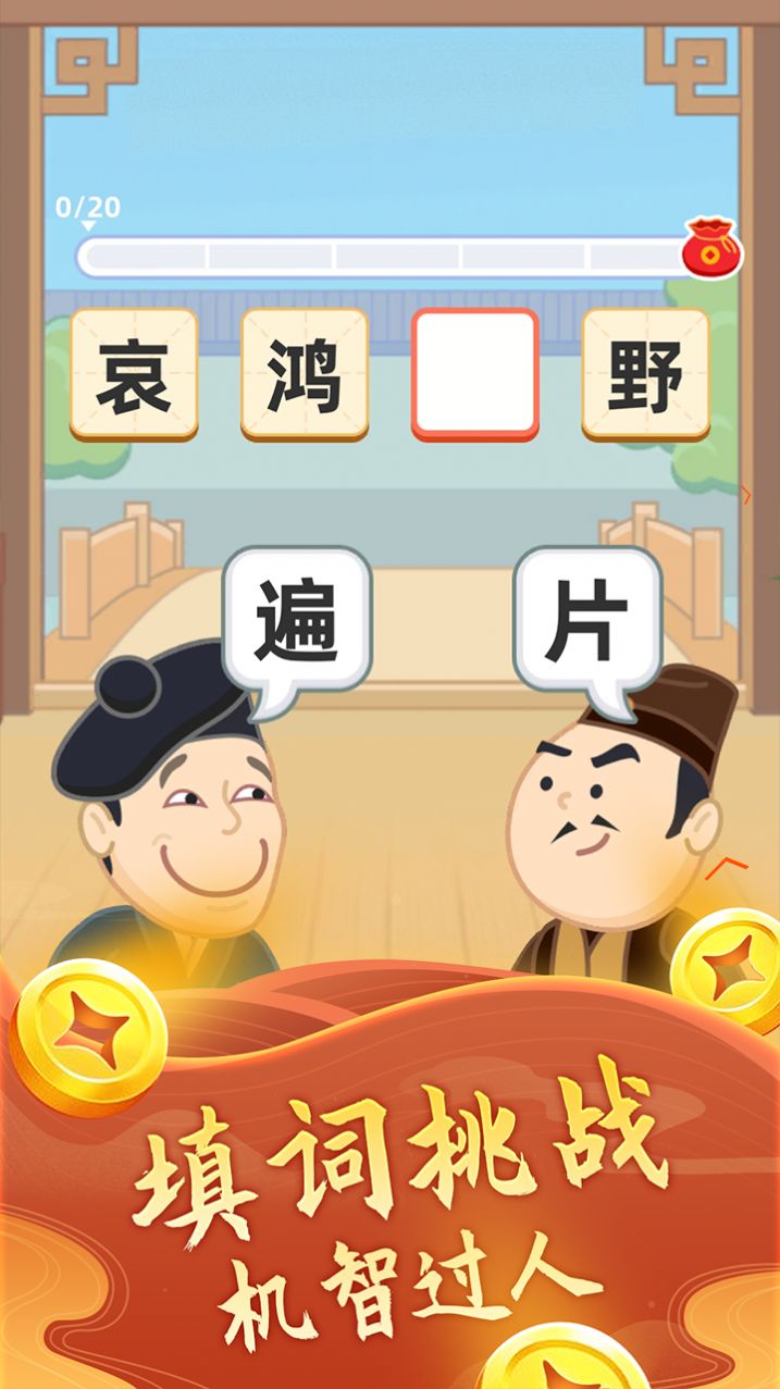 璀璨成语游戏