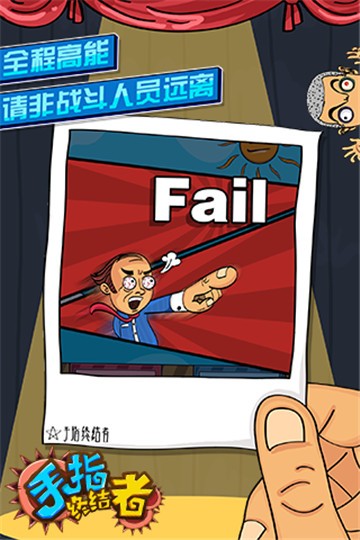 手指终结者游戏