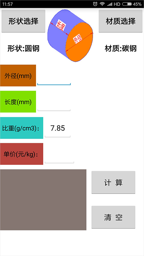 材料计算器APP