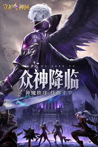 守护神域2023新版游戏