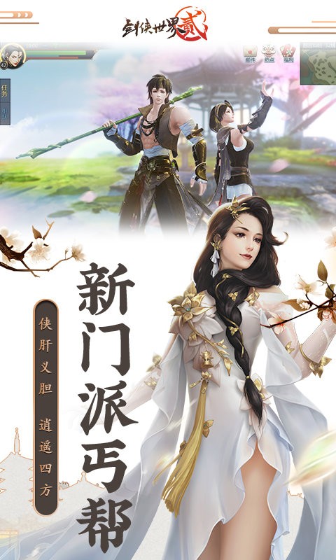 剑侠世界2手游游戏