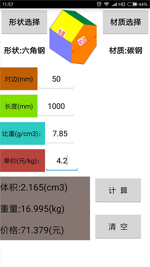 材料计算器APP
