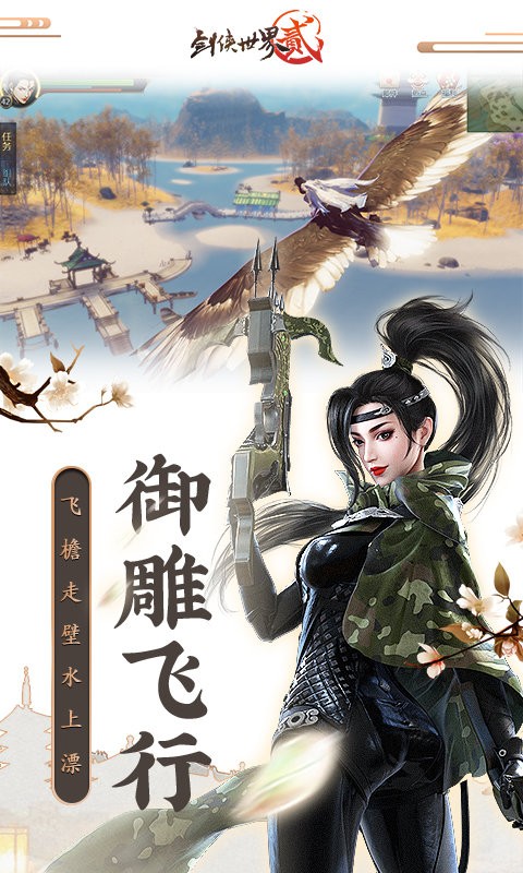 剑侠世界2手游游戏
