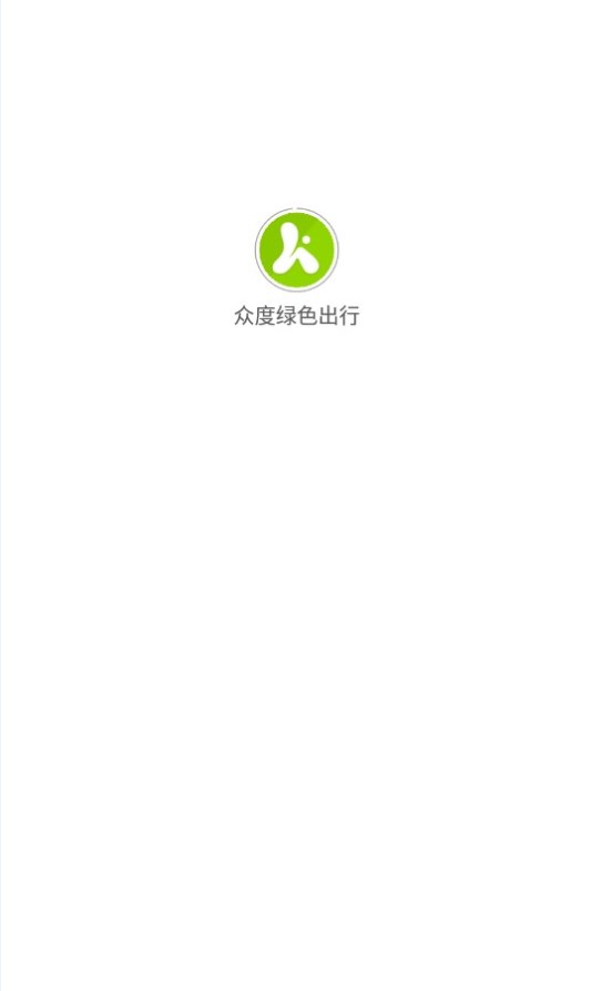 众度绿色出行APP