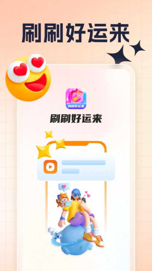 刷刷好运来APP