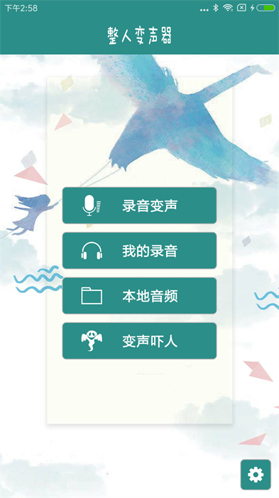 整人变声器APP