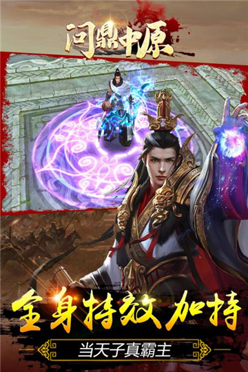 问鼎中原游戏