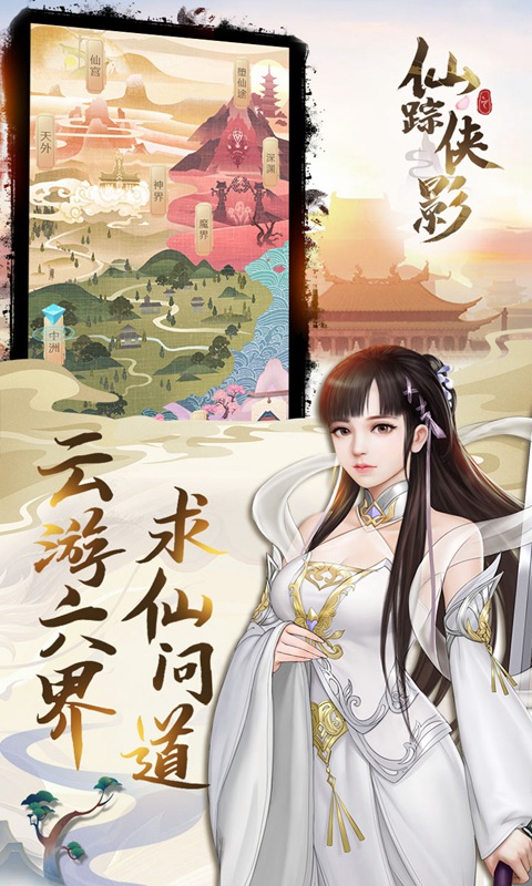 仙踪侠影游戏