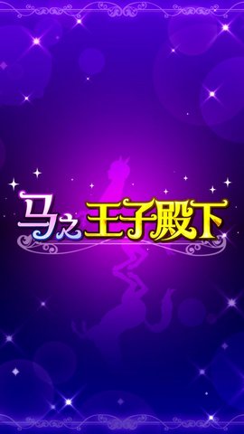 马之王子殿下app免费官方版游戏