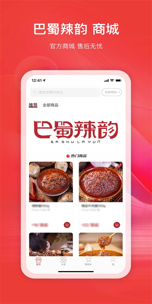巴蜀辣韵订货APP