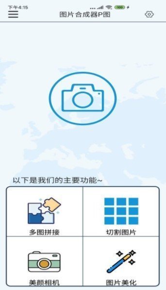 图片合成器P图APP