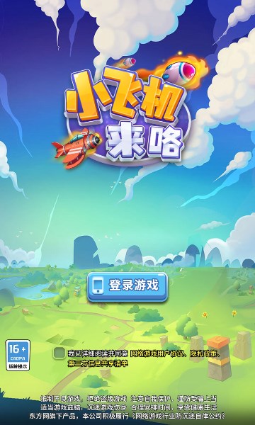 小飞机来咯游戏