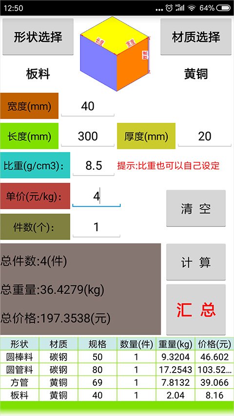 材料计算器APP