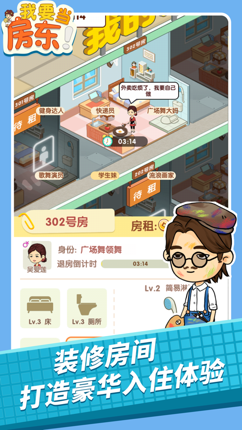 我要当房东游戏