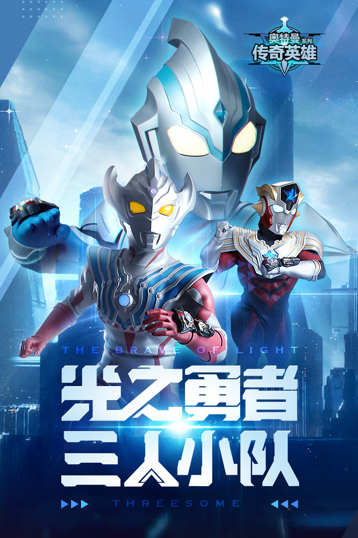 奥特曼传奇英雄体验服游戏