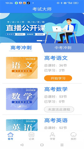 考试大师APP
