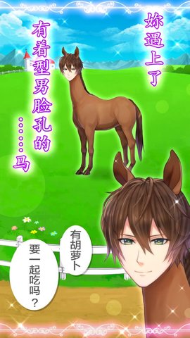 马之王子殿下app免费官方版游戏