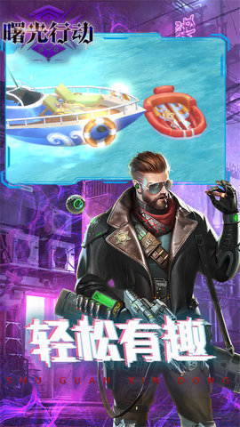 曙光行动游戏游戏