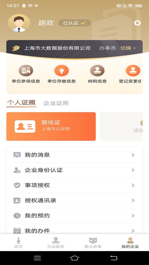 随申办企业云手机版免费APP