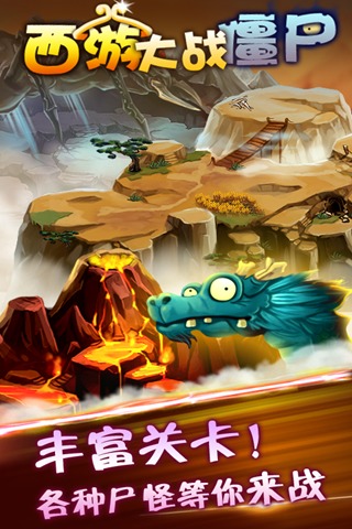 西游大战僵尸游戏