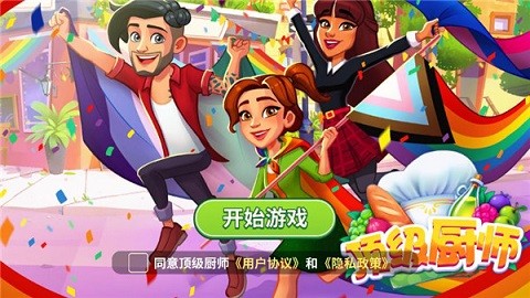 顶级厨师游戏
