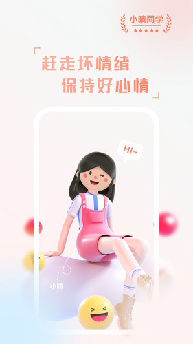 小晴同学免费版APP