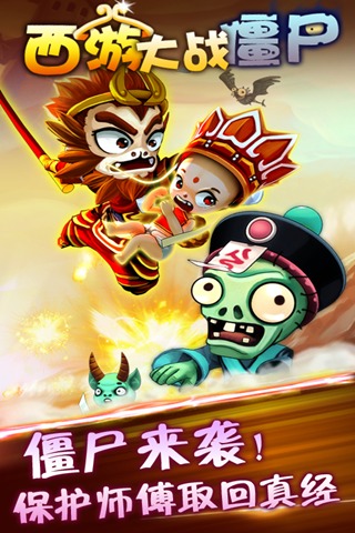 西游大战僵尸游戏