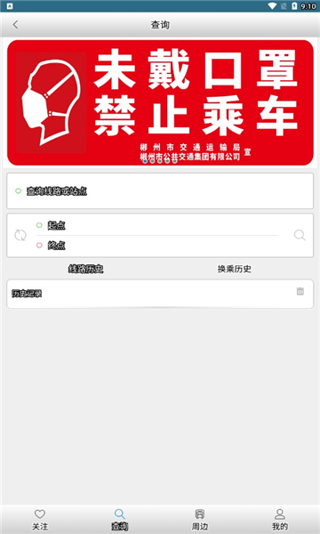 郴州公交行APP