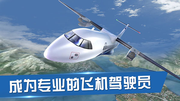 飞行员模拟器手机版游戏