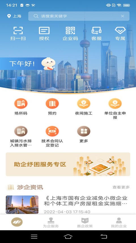 随申办企业云手机版免费APP