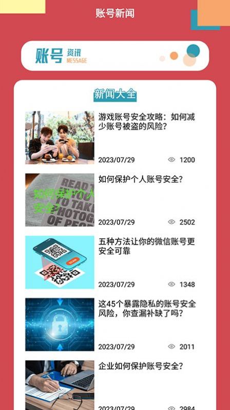 账号盒APP