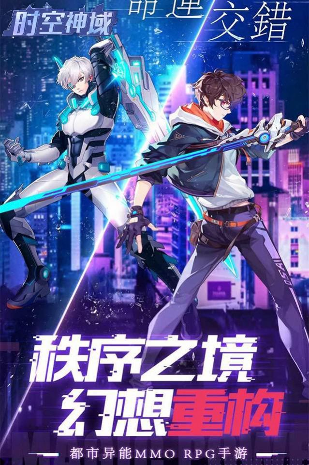 时空神域都市异能游戏