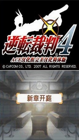 逆转裁判4游戏