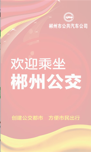 郴州公交行APP