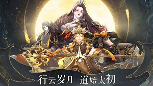 太初行手游游戏