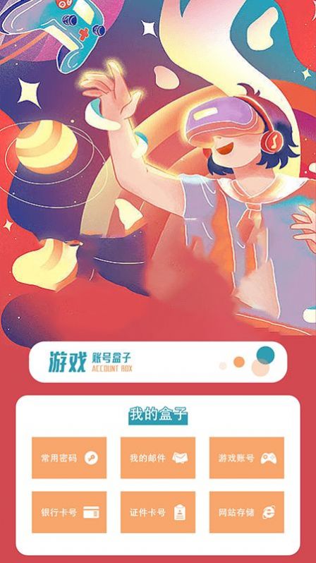 账号盒APP