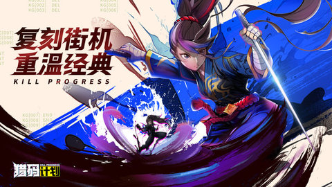 猎码计划软件游戏