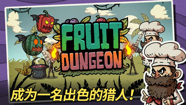 水果地牢app游戏