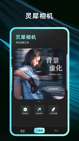 灵犀相机免费版APP