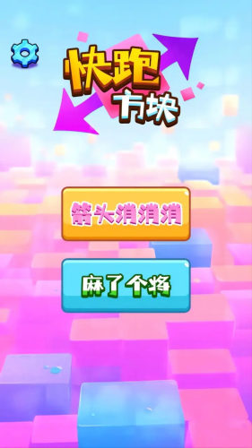 快跑方块游戏