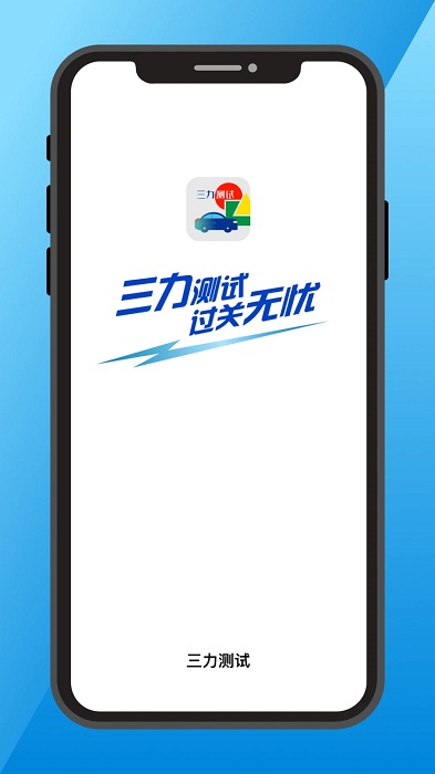 三力测试APP