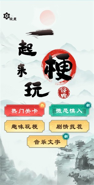 一起来玩梗游戏