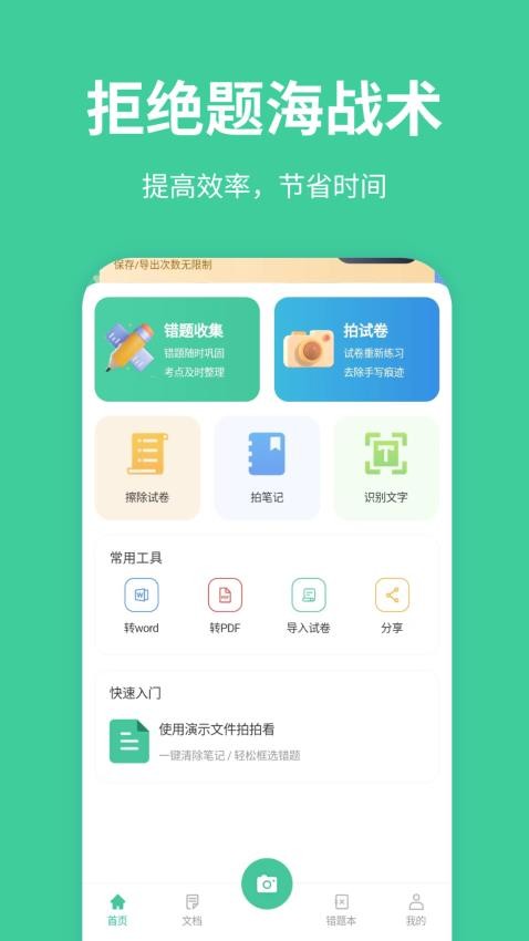 全能错题本官方版APP