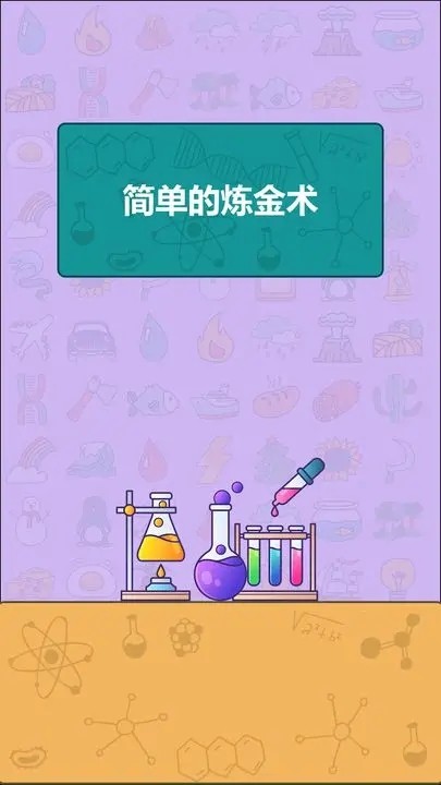 简单的炼金术app游戏
