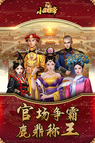 小宝当皇帝官方版游戏