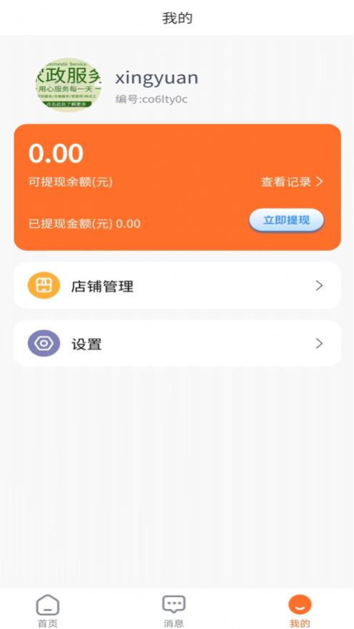 星缘商家端APP