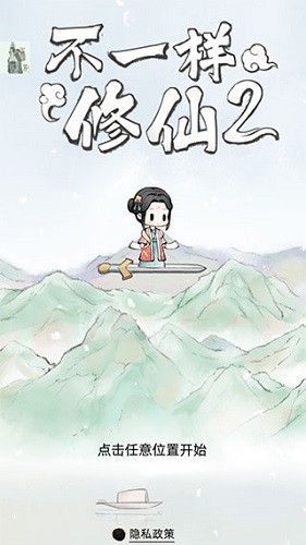 不一样的修仙2游戏