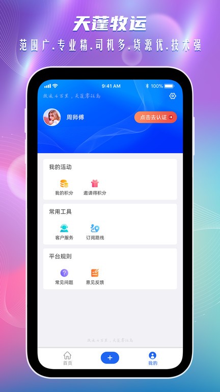 天蓬牧运货主端APP