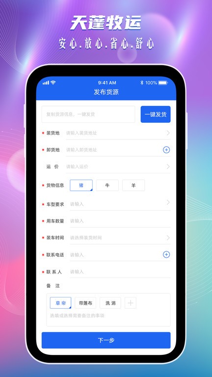 天蓬牧运货主端APP